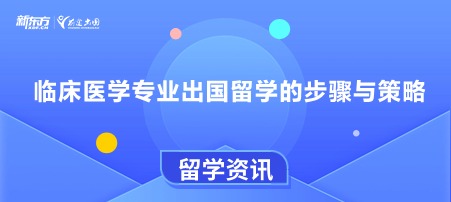 临床医学专业出国留学的步骤与策略