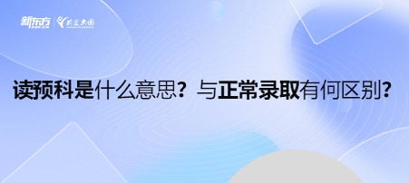 读预科是什么意思？与正常录取有何区别？