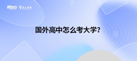 国外高中怎么考大学？