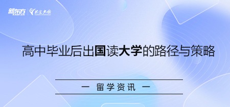 高中毕业后出国读大学的路径与策略