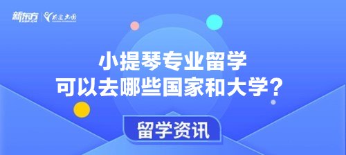 小提琴专业留学可以去哪些国家和大学？