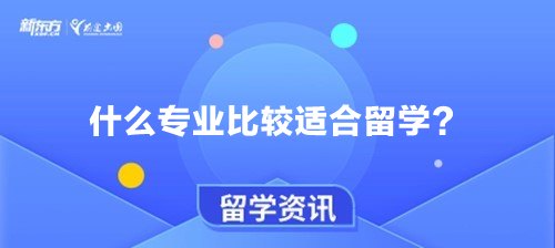 什么专业比较适合留学？