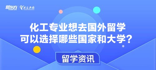 化工专业想去国外留学可以选择哪些国家和大学？