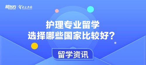 护理专业留学选择哪些国家比较好？