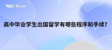 高中毕业学生出国留学有哪些程序和手续？