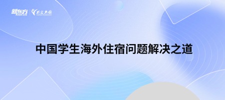 中国学生海外住宿问题解决之道