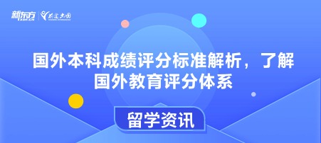 国外本科成绩评分标准解析，了解国外教育评分体系