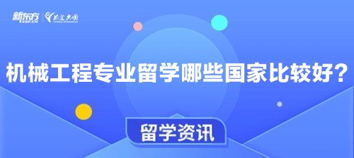 机械工程专业留学哪些国家比较好？