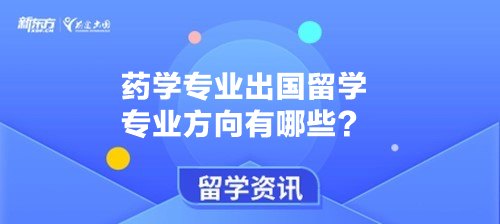 药学专业出国留学专业方向有哪些？