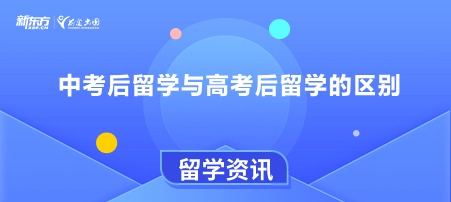 中考后留学与高考后留学的区别