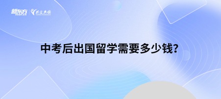 中考后出国留学需要多少钱？