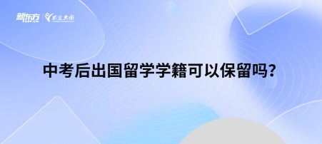 中考后出国留学学籍可以保留吗？