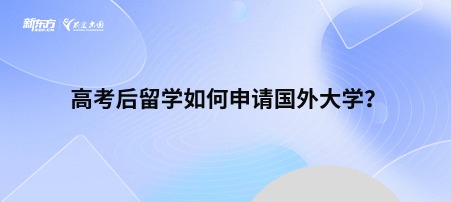 高考后留学如何申请国外大学？