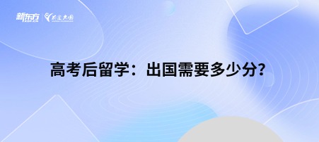 高考后留学：出国需要多少分？