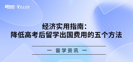 经济实用指南：降低高考后留学出国费用的五个方法