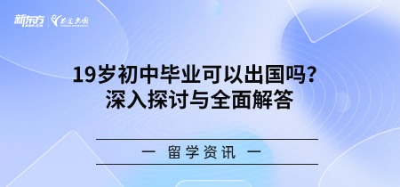 19岁初中毕业可以出国吗？深入探讨与全面解答