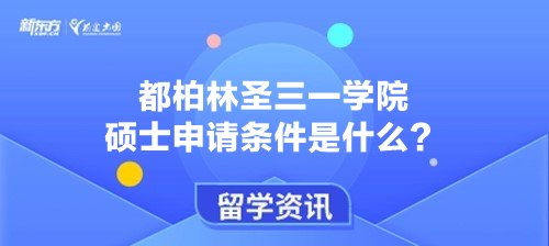 都柏林圣三一学院硕士申请条件是什么？