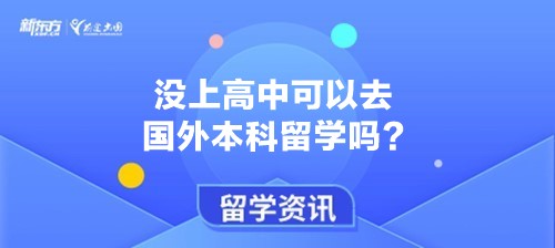 没上高中可以去国外本科留学吗?