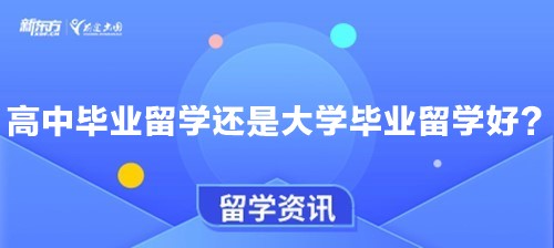 高中毕业留学还是大学毕业留学好？