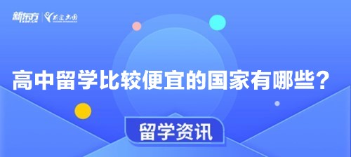 高中留学比较便宜的国家有哪些？