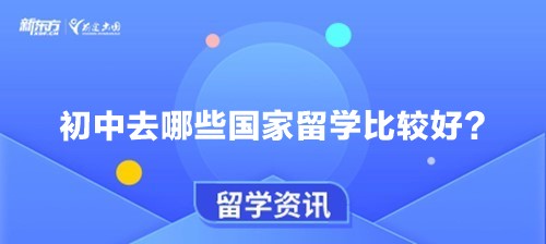 初中去哪些国家留学比较好？