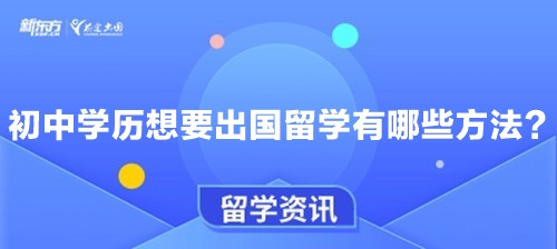 初中学历想要出国留学有哪些方法？