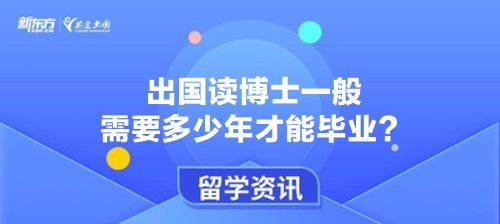 出国读博士一般需要多少年才能毕业？