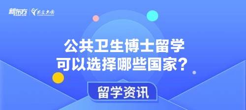 公共卫生博士留学可以选择哪些国家？