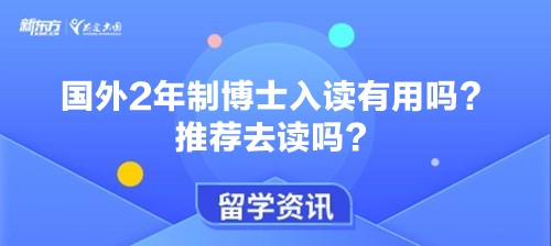 国外2年制博士入读有用吗？推荐去读吗？