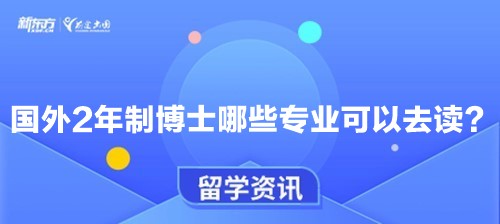 国外2年制博士哪些专业可以去读？