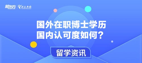 国外在职博士学历国内认可度如何？