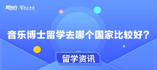 音乐博士留学去哪个国家比较好？