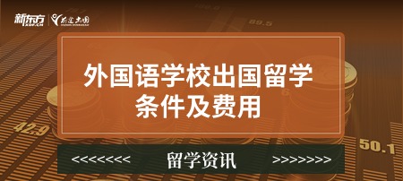 外国语学校出国留学条件及费用