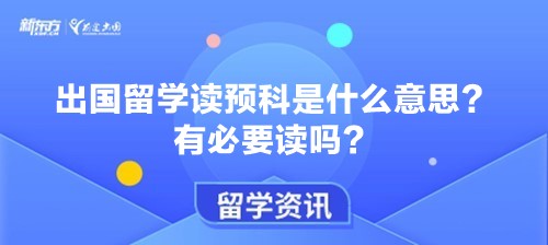 出国留学读预科是什么意思？有必要读吗？