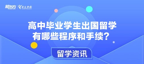 高中毕业学生出国留学有哪些程序和手续？