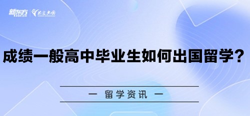 成绩一般高中毕业生如何出国留学？