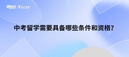 中考留学需要具备哪些条件和资格？