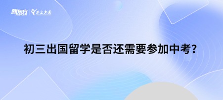 初三出国留学是否还需要参加中考？