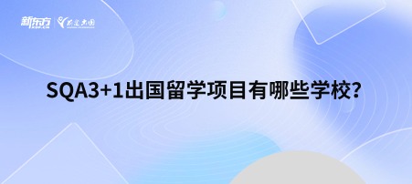 SQA3+1出国留学项目有哪些学校？