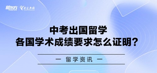 中考出国留学各个国家学术成绩要求怎么证明？