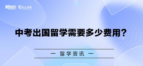 中考出国留学需要多少费用？