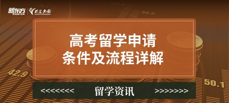 高考留学申请条件及流程详解