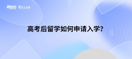 高考后留学如何申请入学？