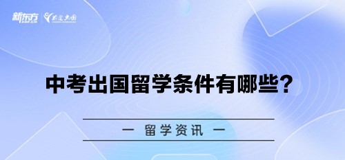 中考出国留学条件有哪些？