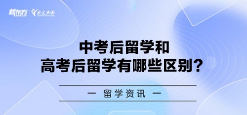 中考后留学和高考后留学有哪些区别？