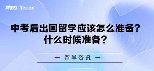 中考后出国留学应该怎么准备？什么时候准备？