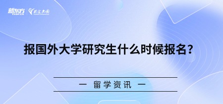 报国外大学研究生什么时候报名？