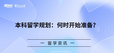 本科留学规划：何时开始准备？