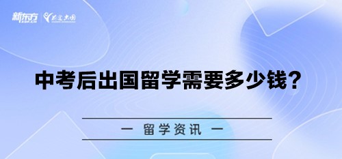 中考后出国留学需要多少钱？