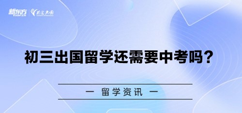 初三出国留学还需要中考吗？